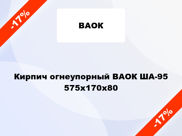 Кирпич огнеупорный ВАОК ША-95 575х170х80