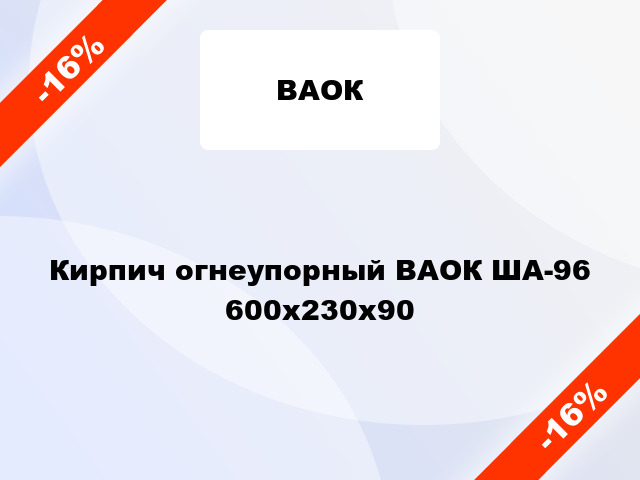 Кирпич огнеупорный ВАОК ША-96 600х230х90