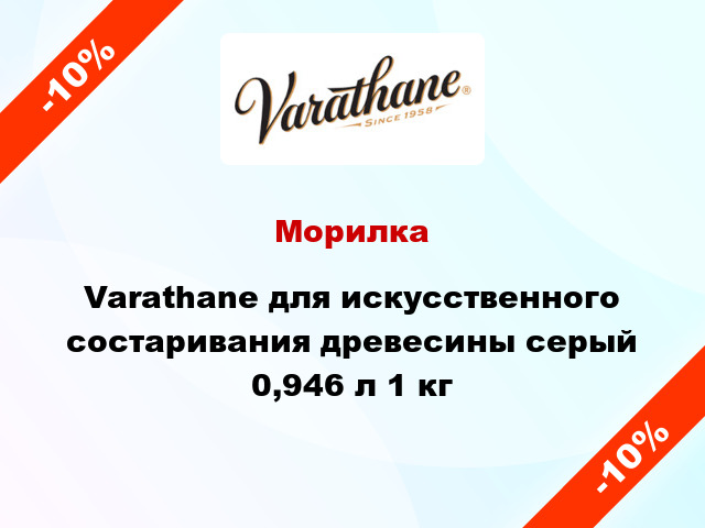 Морилка Varathane для искусственного состаривания древесины серый 0,946 л 1 кг