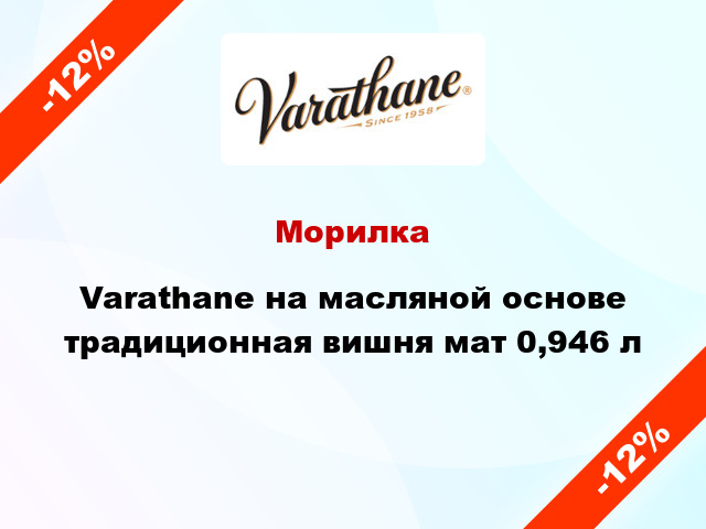 Морилка Varathane на масляной основе традиционная вишня мат 0,946 л