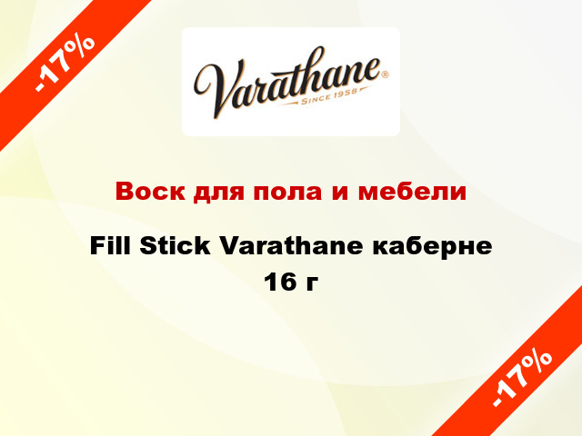 Воск для пола и мебели Fill Stick Varathane каберне 16 г