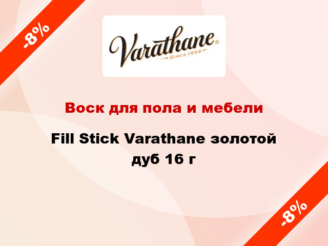 Воск для пола и мебели Fill Stick Varathane золотой дуб 16 г