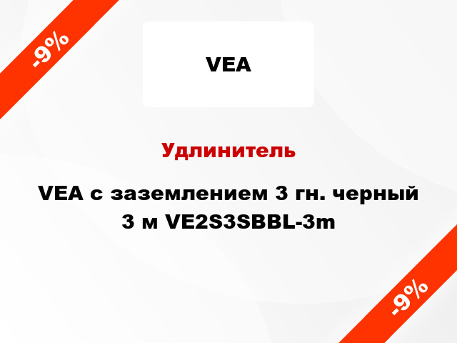 Удлинитель VEA с заземлением 3 гн. черный 3 м VE2S3SBBL-3m