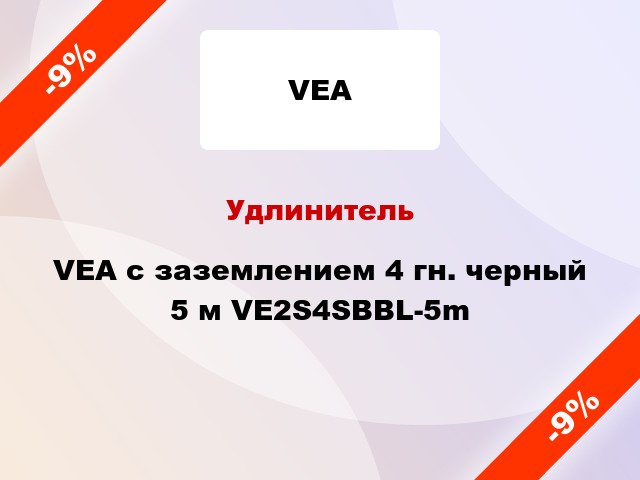 Удлинитель VEA с заземлением 4 гн. черный 5 м VE2S4SBBL-5m