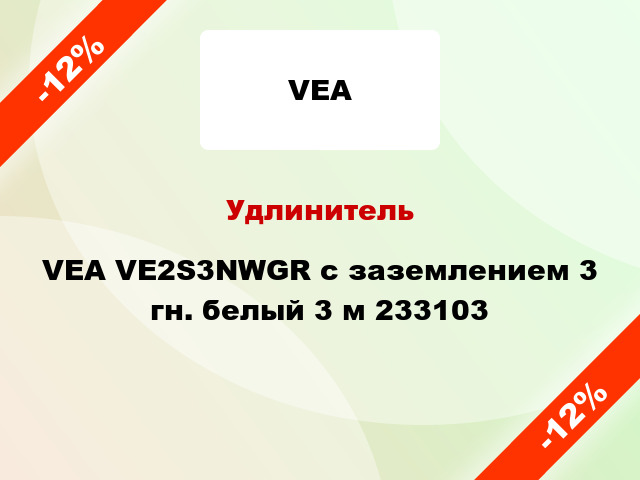 Удлинитель VEA VE2S3NWGR с заземлением 3 гн. белый 3 м 233103