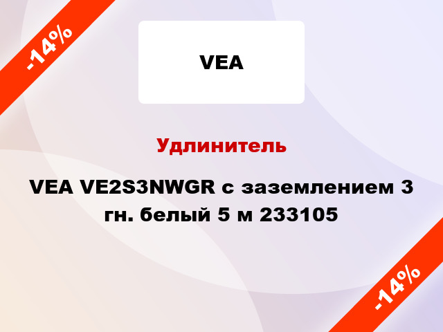 Удлинитель VEA VE2S3NWGR с заземлением 3 гн. белый 5 м 233105