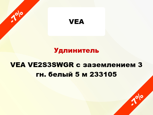Удлинитель VEA VE2S3SWGR с заземлением 3 гн. белый 5 м 233105