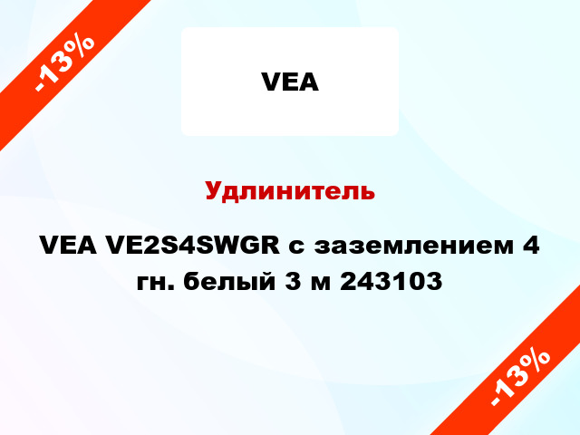 Удлинитель VEA VE2S4SWGR с заземлением 4 гн. белый 3 м 243103