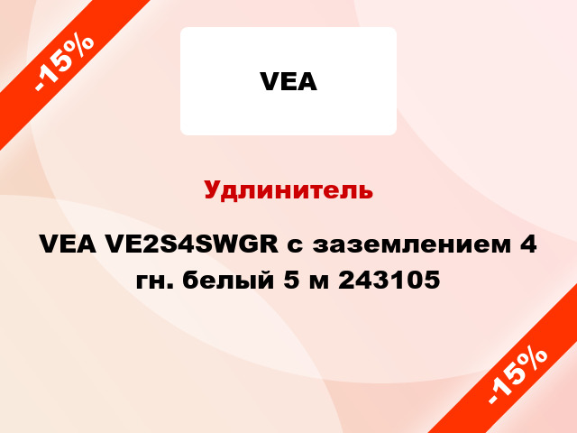Удлинитель VEA VE2S4SWGR с заземлением 4 гн. белый 5 м 243105