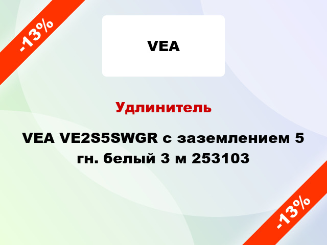Удлинитель VEA VE2S5SWGR с заземлением 5 гн. белый 3 м 253103