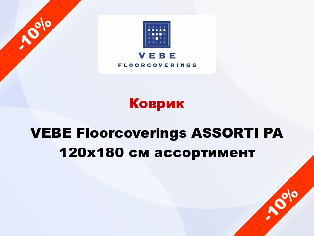 Коврик VEBE Floorcoverings ASSORTI PA 120х180 см ассортимент