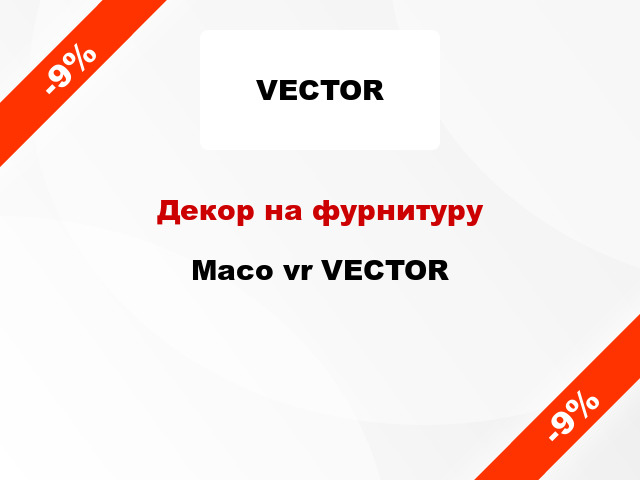 Декор на фурнитуру Maco vr VECTOR