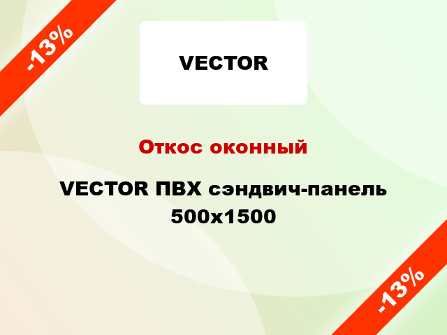 Откос оконный VECTOR ПВХ сэндвич-панель 500х1500