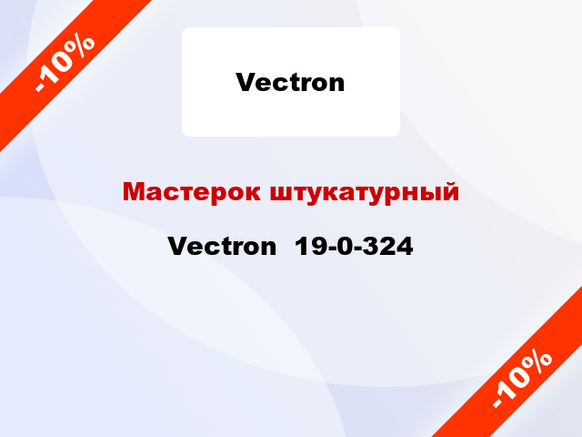 Мастерок штукатурный Vectron  19-0-324