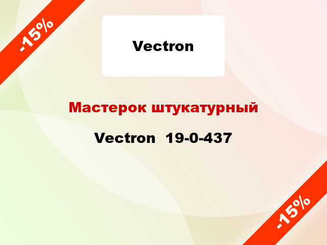 Мастерок штукатурный Vectron  19-0-437