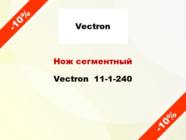 Нож сегментный Vectron  11-1-240