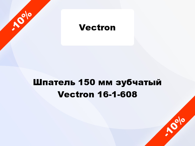 Шпатель 150 мм зубчатый Vectron 16-1-608