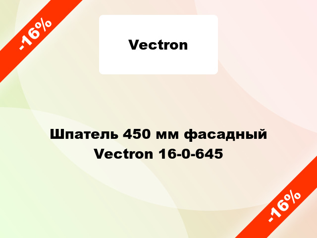 Шпатель 450 мм фасадный Vectron 16-0-645