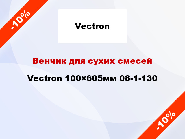 Венчик для сухих смесей Vectron 100×605мм 08-1-130