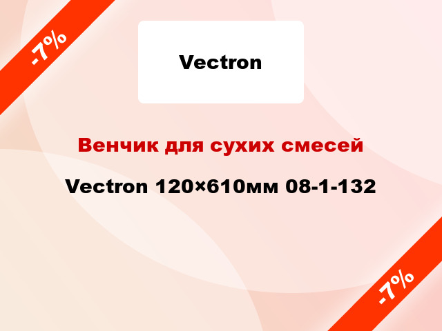 Венчик для сухих смесей Vectron 120×610мм 08-1-132