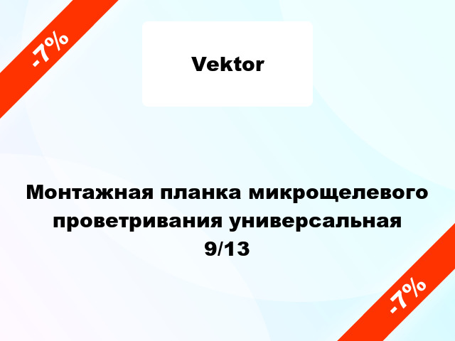 Монтажная планка микрощелевого проветривания универсальная 9/13