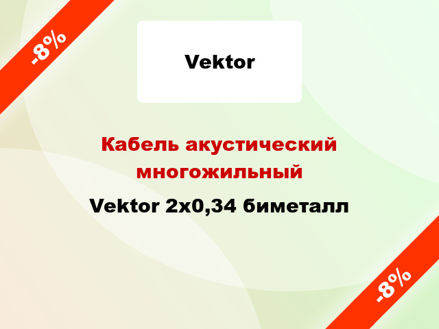 Кабель акустический многожильный Vektor 2х0,34 биметалл