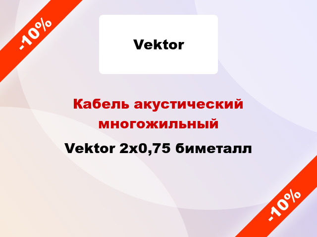 Кабель акустический многожильный Vektor 2х0,75 биметалл