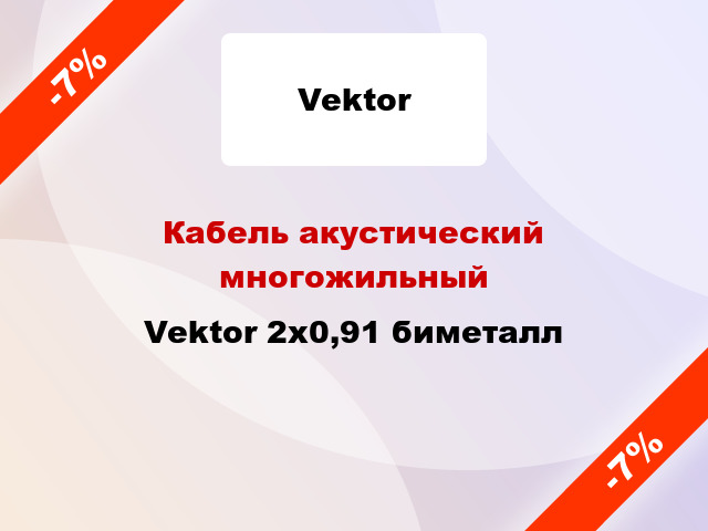 Кабель акустический многожильный Vektor 2х0,91 биметалл