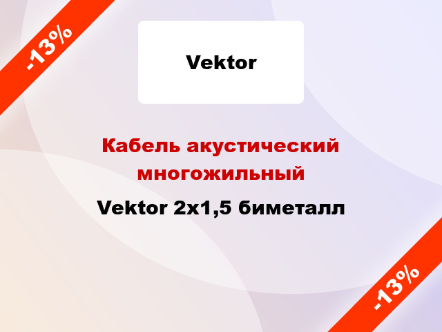 Кабель акустический многожильный Vektor 2х1,5 биметалл