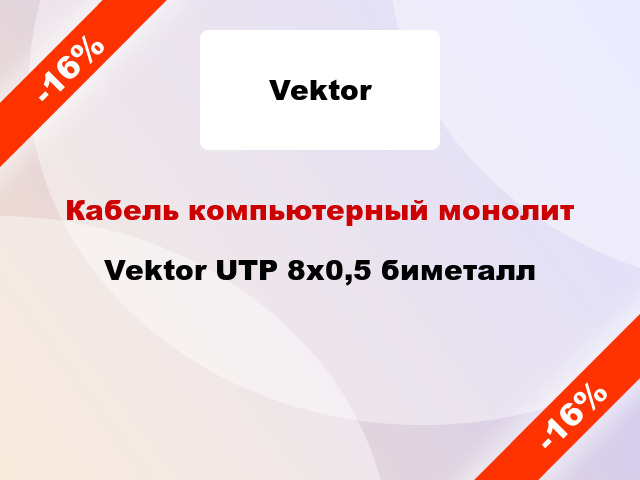 Кабель компьютерный монолит Vektor UTP 8х0,5 биметалл