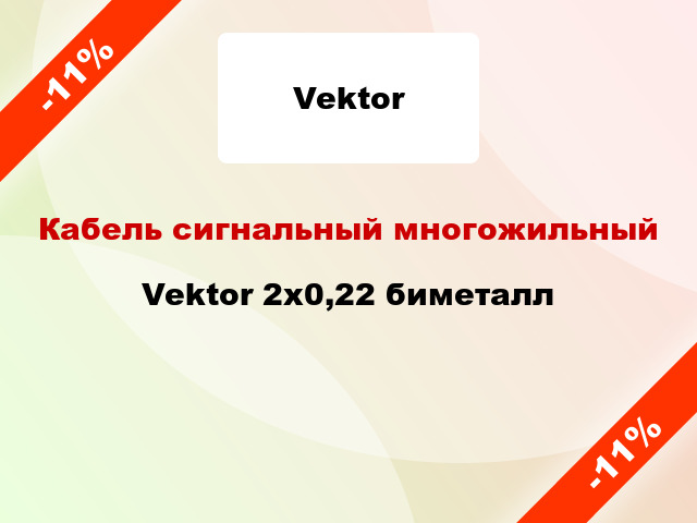 Кабель сигнальный многожильный Vektor 2х0,22 биметалл