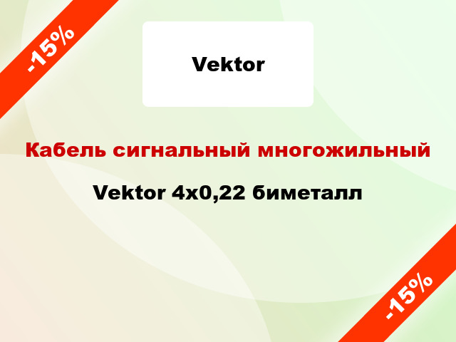 Кабель сигнальный многожильный Vektor 4х0,22 биметалл