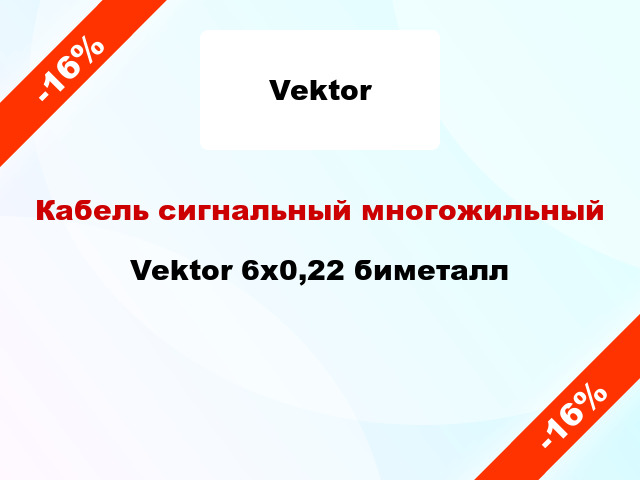 Кабель сигнальный многожильный Vektor 6х0,22 биметалл