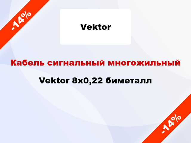 Кабель сигнальный многожильный Vektor 8х0,22 биметалл