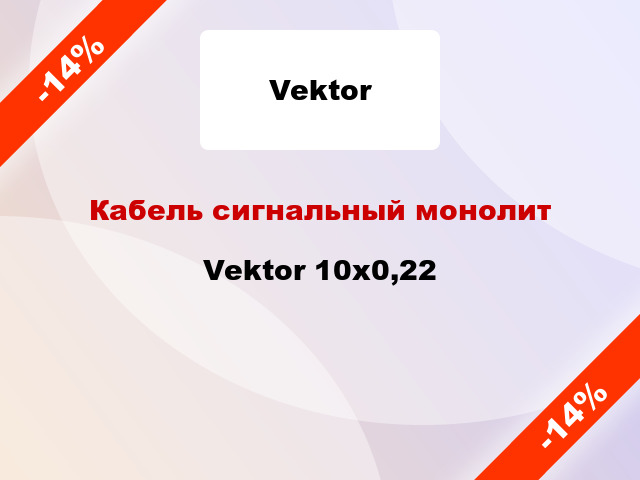 Кабель сигнальный монолит Vektor 10х0,22