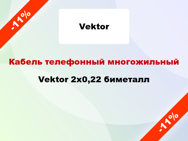 Кабель телефонный многожильный Vektor 2х0,22 биметалл