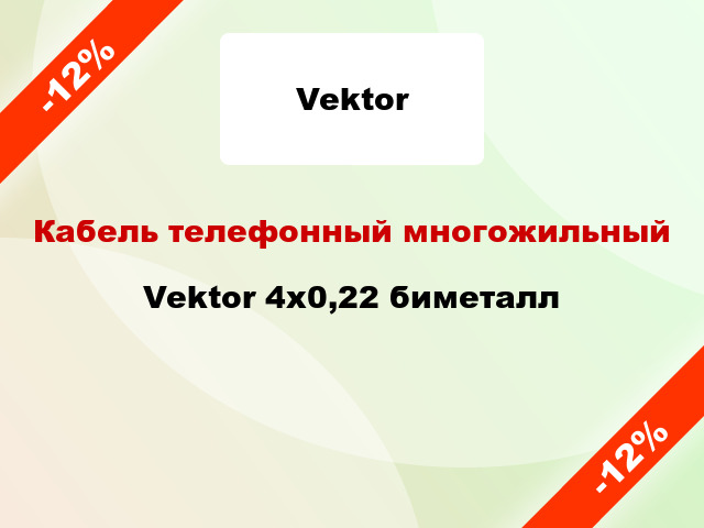 Кабель телефонный многожильный Vektor 4х0,22 биметалл