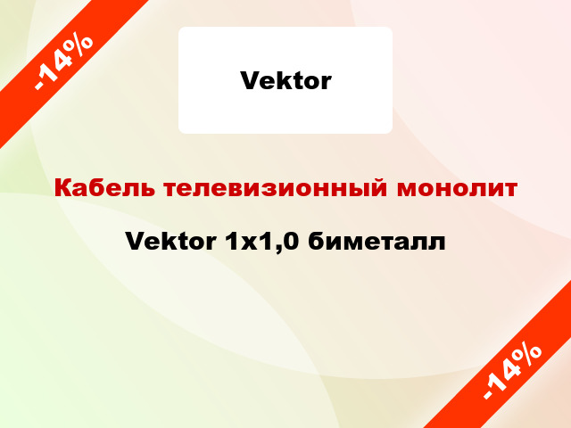 Кабель телевизионный монолит Vektor 1х1,0 биметалл