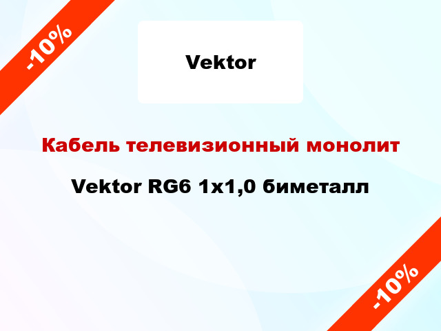 Кабель телевизионный монолит Vektor RG6 1х1,0 биметалл