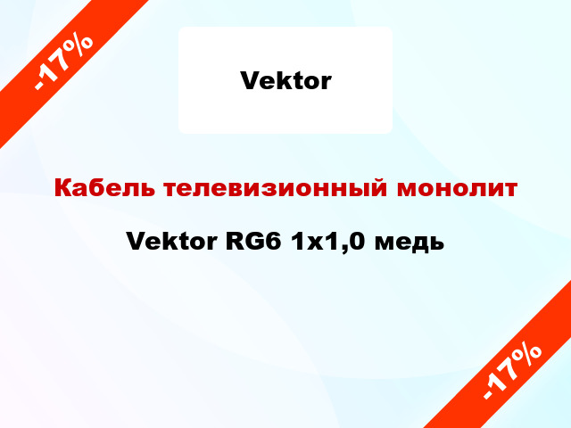 Кабель телевизионный монолит Vektor RG6 1х1,0 медь