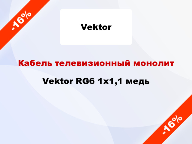 Кабель телевизионный монолит Vektor RG6 1х1,1 медь