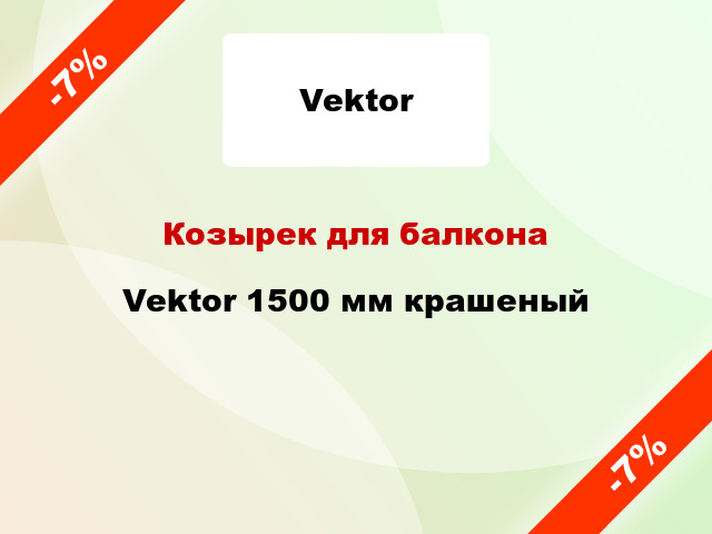 Козырек для балкона Vektor 1500 мм крашеный