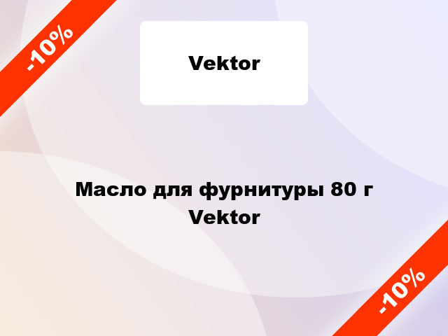 Масло для фурнитуры 80 г Vektor