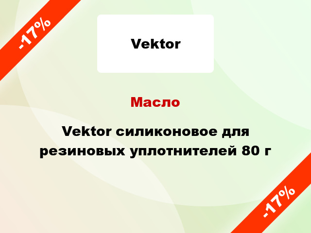 Масло Vektor силиконовое для резиновых уплотнителей 80 г