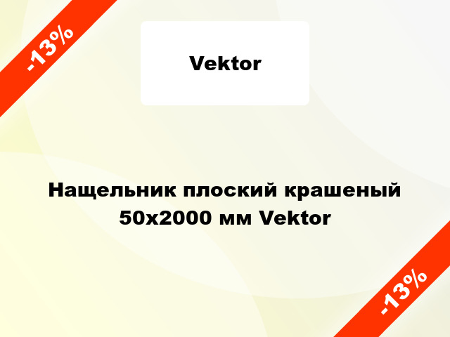 Нащельник плоский крашеный 50х2000 мм Vektor