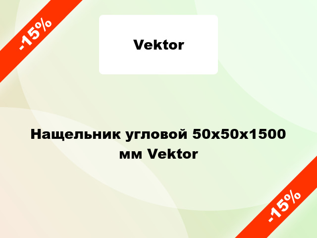 Нащельник угловой 50х50х1500 мм Vektor