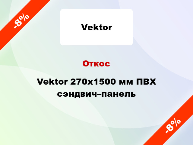 Откос Vektor 270x1500 мм ПВХ сэндвич–панель