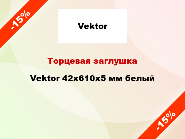 Торцевая заглушка Vektor 42х610х5 мм белый