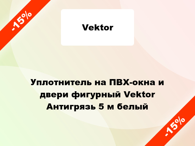 Уплотнитель на ПВХ-окна и двери фигурный Vektor Антигрязь 5 м белый