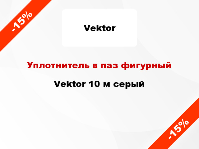 Уплотнитель в паз фигурный Vektor 10 м серый